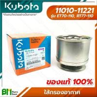ราคา KUBOTA 11010 11221 ไส้กรองอากาศ ET70 ET80 ET95 ET110 RT77 RT80 RT90 RT100 RT110 อะไหล่เครื่องยนต์คูโบต้า อะไหล่แท้คูโบต้า อะไหล่แท้100 อะหลั่ยแท้คูโบต้า อะหลั่ยแท้100 (15976923624)