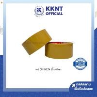 ราคา เทป OPP DELTA เทปปิดกล่อง 2นิ้ว 48x45หลา เนื้อเทปสีน้ำตาล KKNT (10310211643)