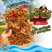 ราคา ปลาซิวแก้ว ปลาซิว ปลากรอบ สมุนไพร รสชาติอร่อย ส่งตรงจากมหาชัย แพ็ค 200 500 1000 กรัม (9108112050)