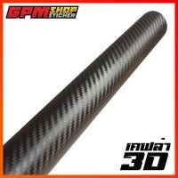 ราคา สติ๊กเกอร์เคฟล่า 3D Carbon เคฟล่าผิวด้าน สำหรับติดรถ (12695129333)