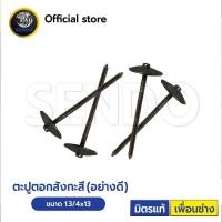 ราคา ตะปูตอกสังกะสี นายช่าง กล่องละ40ตัว 1 3 4x13 (18789181100)