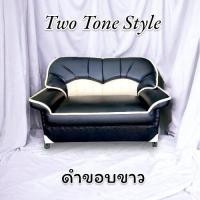 ราคา Sofaชุดรับแขก2ที่นั่ง รุ่น SMILE หนังเทียมPD หนา ทน ทำความสะอาดง่าย ภายในแข็งแรงมีสปริงเหล็กรับน้ำหนัก ส่งตรงจากโรงงานในไทย ราคาย่อมเยา (19554574405)