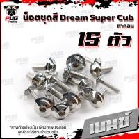 ราคา น็อตชุดสีดรีมดรีม110i ปี 2018 1ชุด 15 ตัว น๊อตชุดสีDreamDream110iSuper Cub ตากลม น็อตเฟรมดรีม น็อตดรีม น็อตสแตนเลส (16443516826)