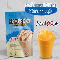 ราคา ผงปั่นเฟรปเป้ สมูทตี้ ขนาด 500กรัม ผงปั่นเฟรบเป้ 2 in 1 (17464190519)