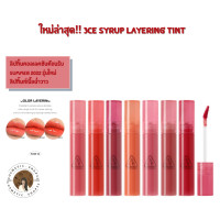 ราคา พร้อมส่ง ใหม่ล่าสุด 3CE SYRUP LAYERING TINT (14485600451)
