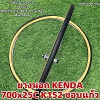 ราคา ยางนอก KENDA 700x25C K152 ขอบแก้ว (21170186157)