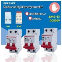 ราคา MCB เบรกเกอร์LW 2P Dc16A 20A 32A 50A 63A 500V สำหรับโซล่าเซลล์ ฺสินค้าพร้อมส่งจากไทย (17811588178)