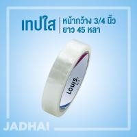 ราคา เทปใส หลุยส์ 18mm 3 4 ยาว 45 หลา แกนใหญ่ 3 นิ้ว มีของพร้อมส่ง (8173873615)