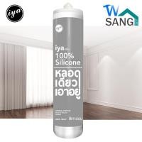 ราคา ซิลิโคน ไอยา IYA ซิลิโคนแท้100 หลอดเดียวเอาอยู่ (1785922106)