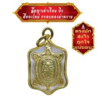 ราคา พญาเต่าเรือน หลวงปู่หลิว ขนาดจิ๋ว สีทองใหม่ กรอบทองผ่าหวาย เลี่ยมกันน้ำ พระเครื่อง จี้พระ เครื่องราง พญาเต่าเรือน หลวงปู่หลิว BY UARKASA (11640184223)