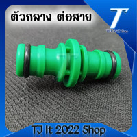 ราคา ข้อต่อเชื่อมสายยาง ข้อต่อสวมเร็วตัวผู้ 2 ด้าน ใช้ต่อสายยาง 2 เส้น ข้อต่อสวมเร็ว ข้อต่อสายยาง ตัวผู้ 4 หุน (16471367082)