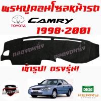 ราคา คลองถมซิ่ง พรมปูคอนโซลหน้ารถ TOYOTA CAMRY มีครบ ทุกรุ่น ทุกปี พรมหน้าปัด โตโยต้า แคมรี่ (17434987018)