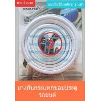 ราคา ยางกันกระแทกขอบประตูรถยนต์ แบบสอดไม่ใช้เทปกาว 2 หน้า ยาว 5 เมตร ยางขอบประตูรถ Line Door Guard Length 5M สีขาว (4814526698)