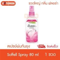 ราคา Soffell ซอฟเฟล สเปรย์กันยุง กลิ่นฟลอร่า ชมพู 80 ml 1 ขวด สเปรย์พ่นกันยุง (7497275739)