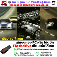ราคา PC GAME เกมรถแข่ง Need for Speed Most Wanted Black Edition เสียบเล่นได้เลย เล่นได้ 100 (18662104072)