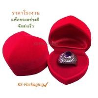 ราคา กล่องกำมะหยี่ กล่องใส่แหวนหัวใจ กำมะหยี่ ภายในบุผ้ากำมะหยี่ 12ชิ้น สีแดงในแดง กล่องกำมะหยี่ราคาส่ง กล่องกำมะหยี่ใส่เครื่องประดับ กล่องใส่เครื่องประดับ กล่องกำมะหยี่เกรด A กล่องกำมะหยี่ราคาโรงงาน มีเก็