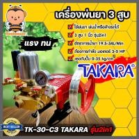 ราคา เครื่องพ่นยา TAKARA TK 30 C3 3สูบ 1 นิ้ว 2in1 หมุนปรับแรงดันได้ ปั๊ม 3 สูบ ปั๊มพ่นยา ปั๊มพ่นยาแรงดัน เครื่องฉีดยา ปั๊มฉีดยา ปั๊มพ่นยาแรงดัน (14384269251)
