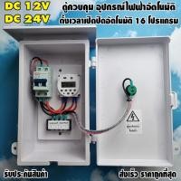 ราคา ตู้ควบคุม 12VDC24VDC อุปกรณ์ไฟฟ้าอัตโนมัติ ระบบไฟเข้า 12V ไฟออก 12V และ 24V ไฟออก 24V (16001677594)