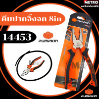ราคา lazPick PUMPKIN คีมปากจิ้งจก 8นิ้ว 14453 PTT CP200 คีม คีมตัด คีมหนีบ by METRO (16343585508)