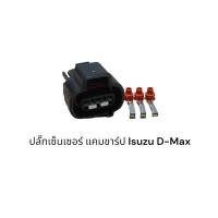ราคา ปลั๊กเซ็นเซอร์แคมชาร์ป Isuzu D Max 05 11 (19999155510)