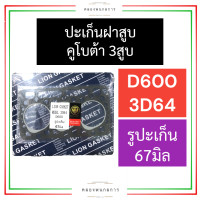 ราคา ปะเก็นฝาสูบ คูโบต้า 3สูบ 3D64 D600 รูปะเก็น 67มิล ปะเก็นฝาสูบเครื่อง3สูบ ปะเก็นฝาสูบD600 ปะเก็นฝาสูบ3D64 ปะเก็นฝาสูบ67มิล อะไหล่เครื่อง3สูบ (16923591231)