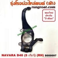 ราคา S000096 S000097 คอม้านาวาร่าD40 คอม้าNAVARA D40 คอม้านิสสันนาวาร่าD40 คอม้าNISSAN NAVARA D40 คอม้านาวาร่า2WD 4WD ตัวเตี้ย 5เกียร์ คอม้าNAVARA 2WD 4WD ตัวเตี้ย 5เกียร์ (13527924478)