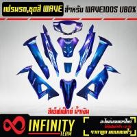 ราคา เปลือกรถ เฟรมรถ ชุดสีเวฟ 100S U BOX ติดสติ๊กเกอร์ WAVE125i ไฟเลี้ยวบังลม ของแต่งรถ WAVE100S อะไหล่แต่งรถเวฟ 100S รับประกันสี 1 เดือน มี 20 สี ให้เลือก (15649747420)