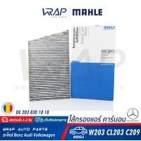 ราคา BENZ ไส้กรองแอร์ คาร์บอน MAHLE เบนซ์ รุ่น C class W203 CLC CL203 CLK W209 เบอร์ LAK129 1 OE 203 830 1018 MANN FILTER CUK 3461 1 HENGST E970LC02 MAHLE LA 129 กรองแอร์ (3297666076)