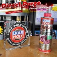 ราคา LIQUI MOLY DIESEL PURGE SUPER DIESEL ADDITVIE น้ำยาล้างหัวฉีด วาล์ว และห้องเผาไหม้ เครื่องยนต์ดีเซล ใช้คู่กันยิ่งดี (20614005663)