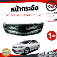ราคา หน้ากระจัง โตโยต้า อัลติส ปี 2010 2012 แท้ ลายตาข่าย TOYOTA ALTIS 2010 2012 โกดังอะไหล่ยนต์ อะไหล่ยนต์ รถยนต์ (11879057510)