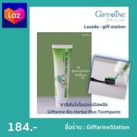 ราคา ยาสีฟันไบโอเฮอร์เบิลพลัส ดูแลเหงือก Giffarine Bio Herbal Plus Toothpaste ราคา 184 บาท Giff Station Giffarine Station (8789911233)