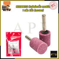 ราคา KEENNESS หัวเจียร์อมยิ้ม แกน6มิลแพ็ค2ชิ้น กระบอก (7076222167)