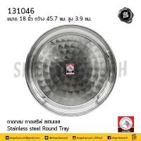 ราคา โปรดอ่าน ถาดกลม สเตนเลส Zebra หัวม้าลาย 10 12 14 16 18 20 นิ้ว 1 ใบ โปรดเลือก (20708454227)