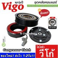 ราคา ถูกมาก หน้าคลัช คอมแอร์ Toyota Vigo ทุกรุ่นปี หน้าเหล็ก ของเดิมติดรถ JT กล่องขาว Vigo Hilux 10S11C ชุดครัช โตโยต้า วีโก้ ชุดคลัช คอม ชุดหน้าคลัช Clutch มู่เล่ย์ (20977548698)