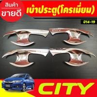 ราคา เบ้ารองมือเปิดประตู เบ้ารองมือ ชุปโครเมี่ยม 4 ชิ้น ฮอนด้า ซิตี้ Honda City 2014 2015 2016 2017 2018 2019 ใส่ร่วมกันได้ทุกปีทีระบุ RI (21229752249)