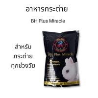 ราคา อาหารกระต่าย bh ขนาด800กรัม สำหรับกระต่ายทุกช่วงวัย (1302764071)