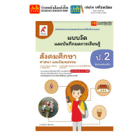 ราคา หนังสือเรียน แบบเรียน แบบฝึกหัด สังคมศึกษา ศาสนา และวัฒนธรรม ป 2 ทุกสำนักพิมพ์ (18586432641)