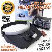ราคา Headwear Loupe HELMET Magnifier แว่นขยายแบบสวมหัว แว่นขยายคาดศีรษะ ขยาย 4 แบบ 1 2X 1 8X 2 5X 3 5X เปลี่ยนเลนส์ มีไฟ ใช้อ่านระยะใกล้ เครื่องมือซ่อมแซม (19150741847)