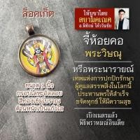 ราคา จี้พระวิษณุ หรือ พระนารายณ์ รหัส SVN 06 ล็อกเก็ตองค์พระวิษณุ ล้อกเก็ตองค์เทพ ล๊อคเก็ตมหาเทพ เสริมดวงการงาน การเงิน (16895570441)