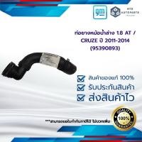 ราคา ท่อยางหม้อน้ำล่าง 1 8 AT CRUZE ปี 2011 2014 95390893 (13419423446)