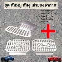 ราคา แผ่นอุด กันหนู เข้าช่องอากาศ ฟอร์ด เรนเจอร์ ฟอร์ดแร็พเตอร์ มาสด้า BT50 (12453580886)