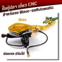 ราคา ปั้มตู้ปลา WAVE DREAM ข้างขวา งานCNC ของแท้ ปั้มเบรคเวฟ ปั้มตู้ปลาเดี่ยว ปั๊มตู้ปลาเดี่ยว (7187556294)