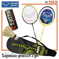 ราคา Grand Sport ไม้แบดคู่ พร้อม ลูกขนไก่ 3 ลูก กระเป๋าใส่ รุ่น Twin Stinger รหัส 372187 (21242824776)