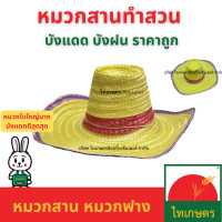 ราคา หมวกสาน หมวกฟางกันแดด หมวกทำสวน หมวกปีกกว้าง (20675291094)
