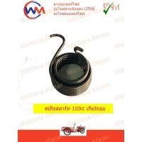 ราคา สปริงสตาร์ท LIFAN 110cc เกียร์ถอย (7150338846)