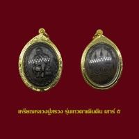 ราคา จี้พระ เหรียญหลวงปู่สรวง เทวดาเดินดิน รุ่นเสาร์5 พร้อมเลี่ยมกรอบทองไมครอน (20895700330)