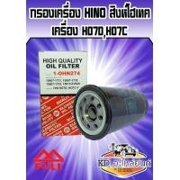 ราคา กรองน้ำมันเครื่อง Hino สิงห์ไฮเทค เครื่อง HO7DHO7C (7461390538)