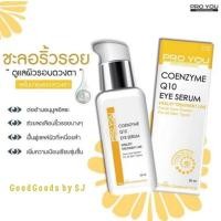 ราคา PROYOU COENZYME Q10 EYE SERUM หมดปัญหาริ้วรอยรอบดวงตา มุมปาก (18822900897)