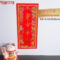 ราคา ตุ้ยเหลียน ป้ายอวยพรภาษาจีน คำอวยพรวันตรุษจีนแบบกระดาษ ขนาด 14 31 cm ป้ายอักษรจีน ตรุษจีน ปีใหม่จีน ติดประตู (14869267140)