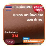 ราคา หนังซ่อมเบาะ หนังซ่อมโซฟา หนังซ่อมโซฟา3m หนังซ่อมเก้าอี้ แผ่นปะโซฟาหนัง (16021058247)